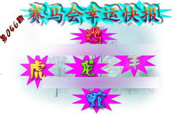 港彩图库 2026 赛马会幸运快报